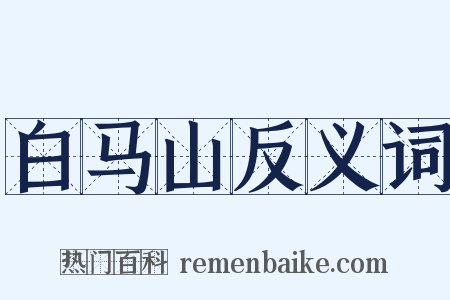 白马山反义词是什么意思的图片